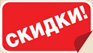 Невероятные скидки