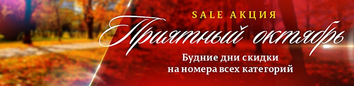 Приятный октябрь