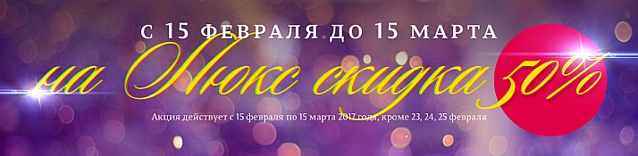 Скидка на Люкс 50%!